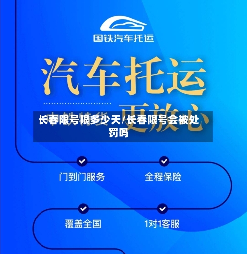 长春限号限多少天/长春限号会被处罚吗-第3张图片