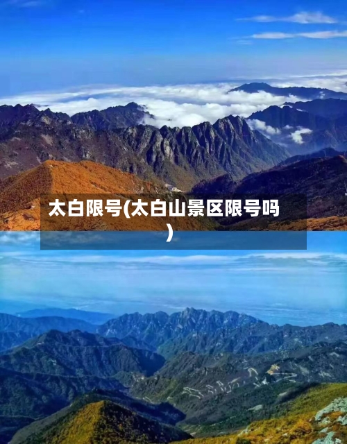 太白限号(太白山景区限号吗)
