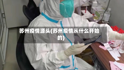 苏州疫情源头(苏州疫情从什么开始的)
