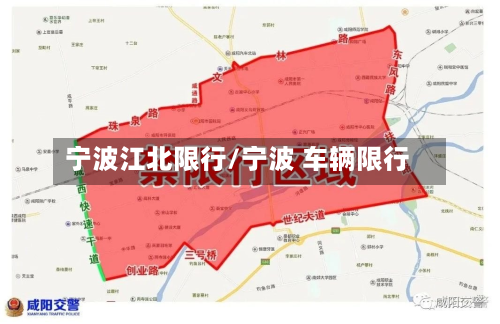 宁波江北限行/宁波 车辆限行