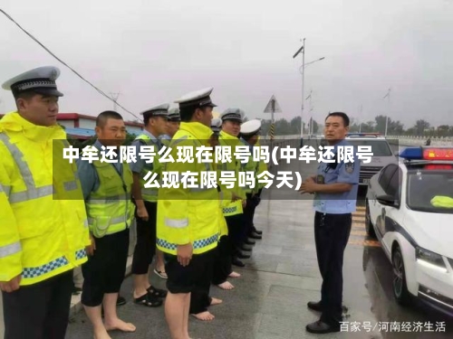 中牟还限号么现在限号吗(中牟还限号么现在限号吗今天)