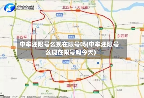 中牟还限号么现在限号吗(中牟还限号么现在限号吗今天)-第2张图片