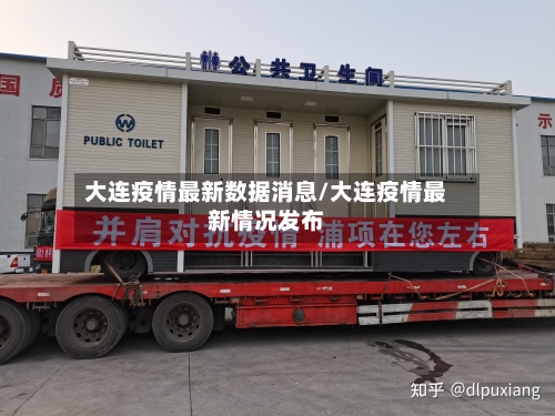 大连疫情最新数据消息/大连疫情最新情况发布-第2张图片