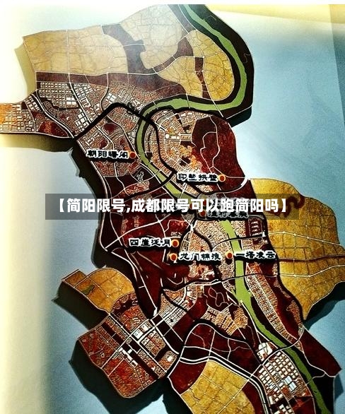 【简阳限号,成都限号可以跑简阳吗】-第2张图片