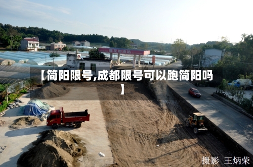 【简阳限号,成都限号可以跑简阳吗】