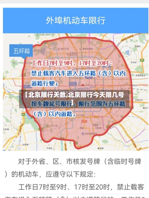 【北京限行天数,北京限行今天限几号】
