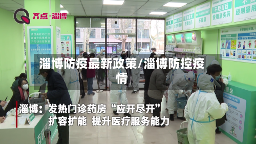 淄博防疫最新政策/淄博防控疫情