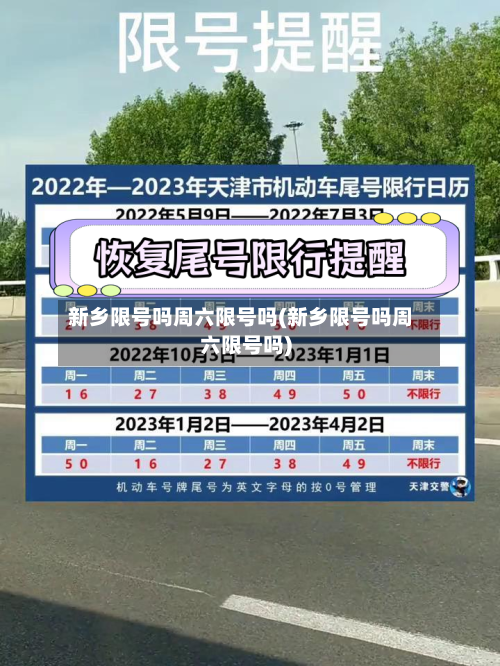 新乡限号吗周六限号吗(新乡限号吗周六限号吗)