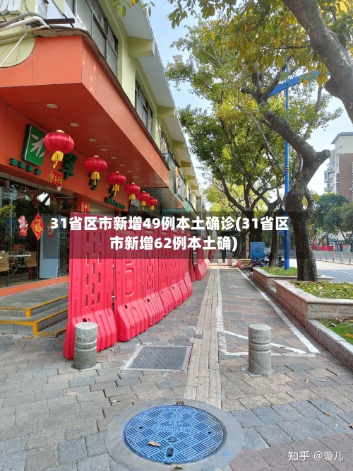 31省区市新增49例本土确诊(31省区市新增62例本土确)-第3张图片