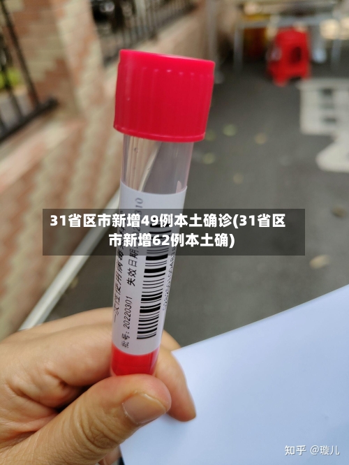 31省区市新增49例本土确诊(31省区市新增62例本土确)