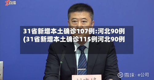 31省新增本土确诊107例:河北90例(31省新增本土确诊115例河北90例)
