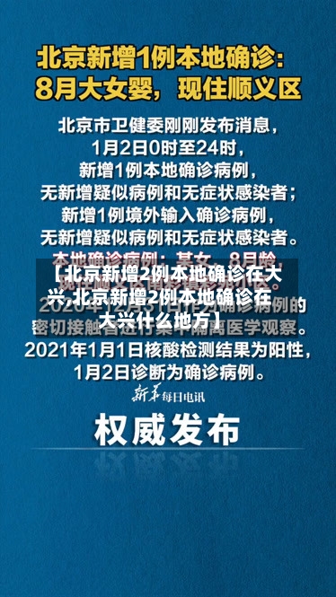【北京新增2例本地确诊在大兴,北京新增2例本地确诊在大兴什么地方】
