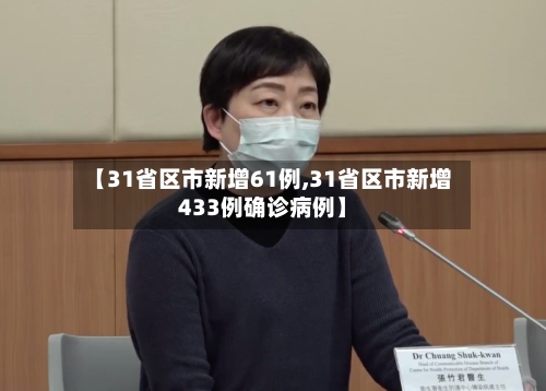 【31省区市新增61例,31省区市新增433例确诊病例】
