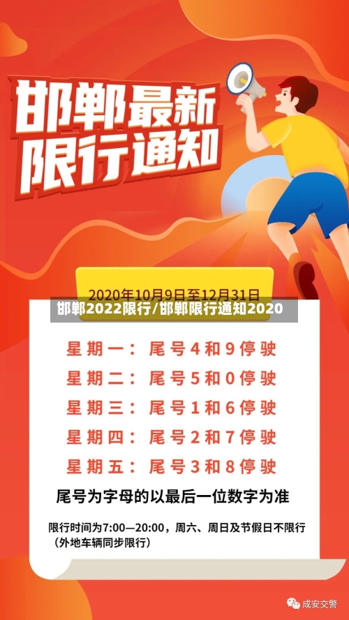 邯郸2022限行/邯郸限行通知2020-第3张图片