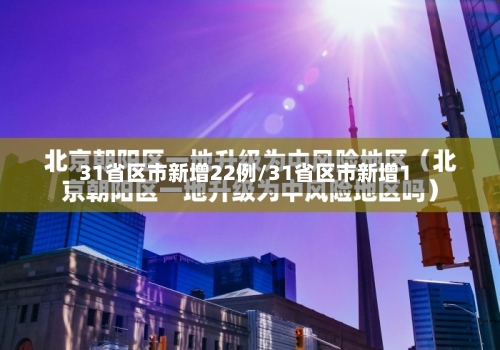 31省区市新增22例/31省区市新增1-第2张图片