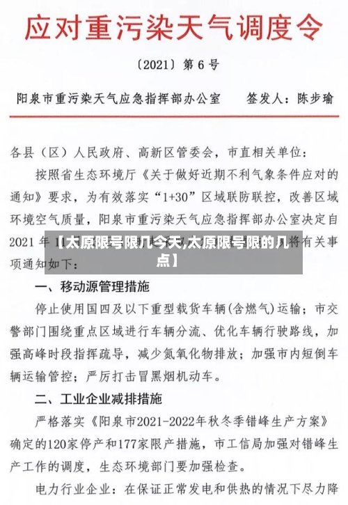 【太原限号限几今天,太原限号限的几点】