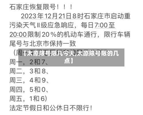 【太原限号限几今天,太原限号限的几点】-第2张图片