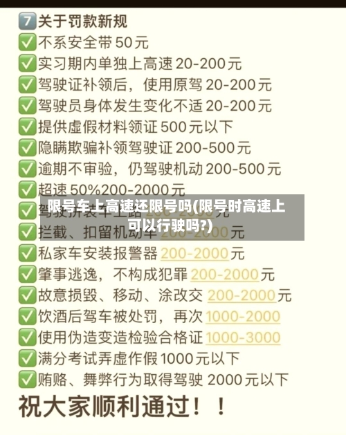 限号车上高速还限号吗(限号时高速上可以行驶吗?)-第3张图片