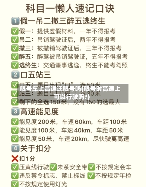 限号车上高速还限号吗(限号时高速上可以行驶吗?)-第2张图片
