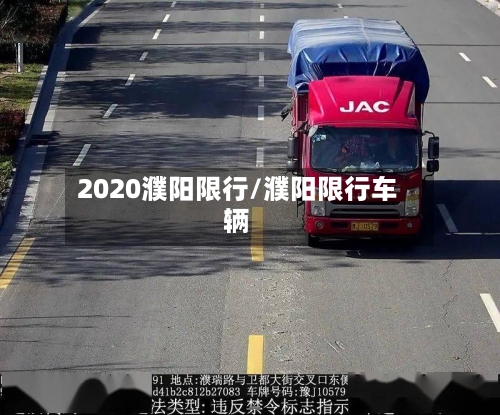2020濮阳限行/濮阳限行车辆