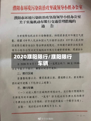 2020濮阳限行/濮阳限行车辆-第2张图片