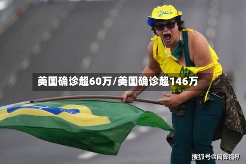 美国确诊超60万/美国确诊超146万