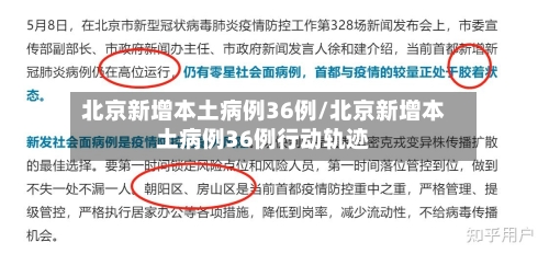 北京新增本土病例36例/北京新增本土病例36例行动轨迹-第2张图片