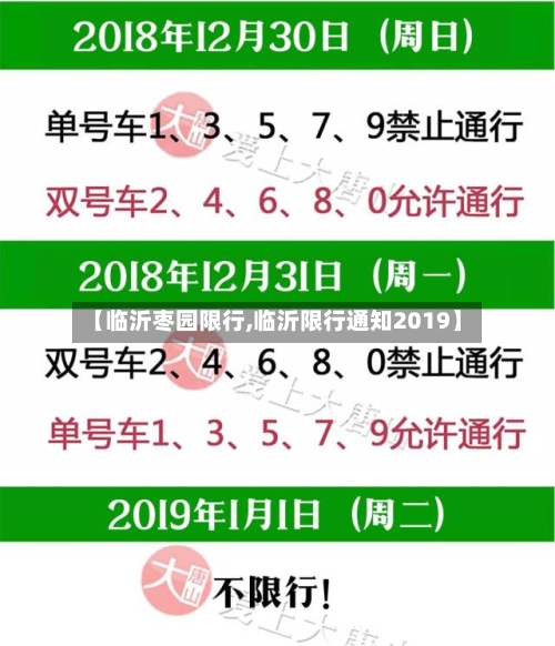 【临沂枣园限行,临沂限行通知2019】