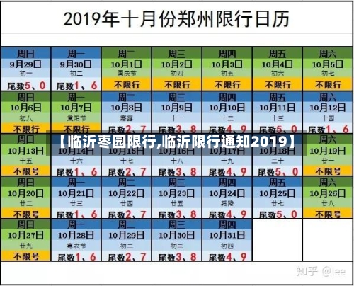 【临沂枣园限行,临沂限行通知2019】-第3张图片