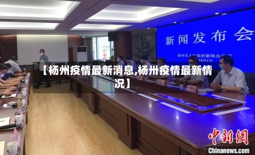 【杨州疫情最新消息,杨卅疫情最新情况】-第2张图片