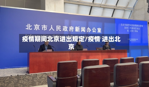 疫情期间北京进出规定/疫情 进出北京-第3张图片