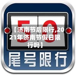 【济南节后限行,2021年济南节假日限行吗】-第2张图片