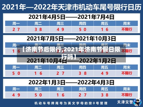【济南节后限行,2021年济南节假日限行吗】