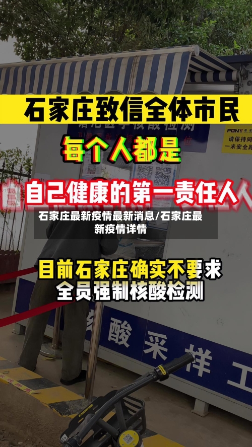 石家庄最新疫情最新消息/石家庄最新疫情详情