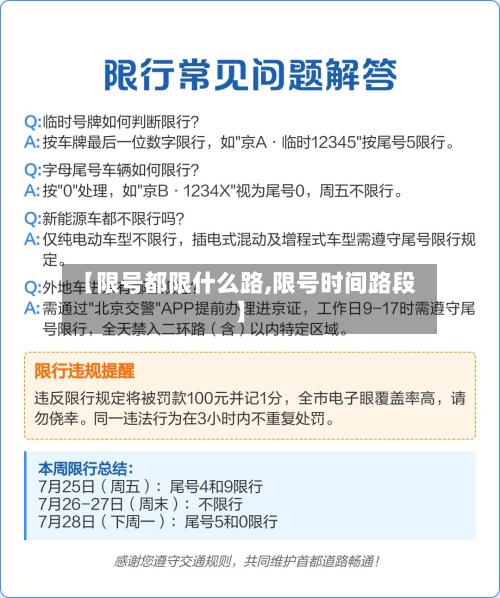 【限号都限什么路,限号时间路段】
