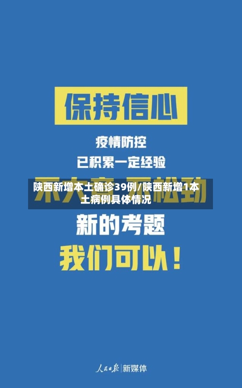 陕西新增本土确诊39例/陕西新增1本土病例具体情况