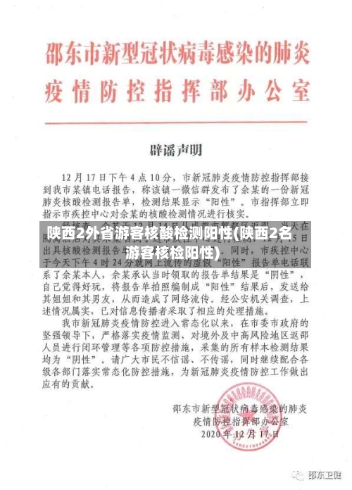 陕西2外省游客核酸检测阳性(陕西2名游客核检阳性)