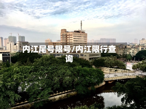 内江尾号限号/内江限行查询