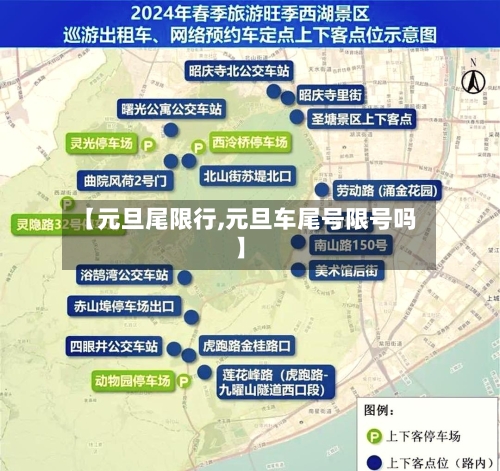 【元旦尾限行,元旦车尾号限号吗】