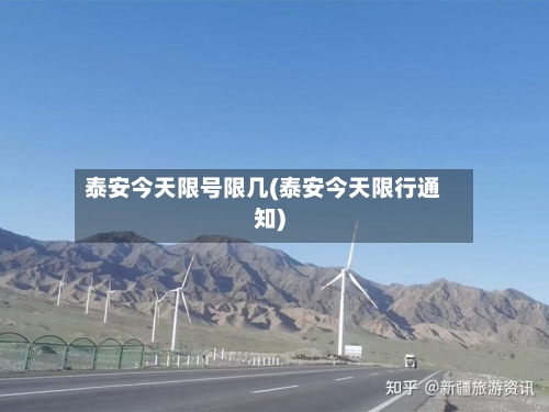 泰安今天限号限几(泰安今天限行通知)-第2张图片