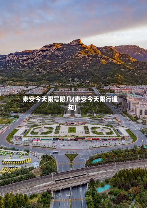 泰安今天限号限几(泰安今天限行通知)-第3张图片