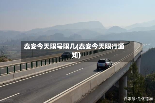 泰安今天限号限几(泰安今天限行通知)