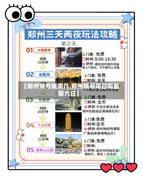 【郑州限号限周几,郑州限号周日周星期六日】-第2张图片