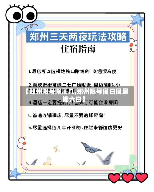 【郑州限号限周几,郑州限号周日周星期六日】