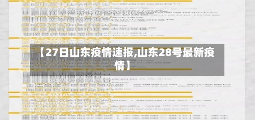 【27日山东疫情速报,山东28号最新疫情】