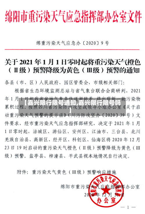 【嘉兴限行限号通知,嘉兴限行限号吗】