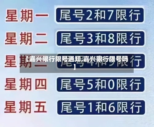 【嘉兴限行限号通知,嘉兴限行限号吗】-第2张图片
