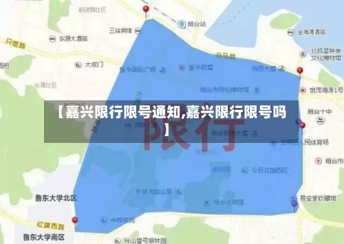 【嘉兴限行限号通知,嘉兴限行限号吗】-第3张图片