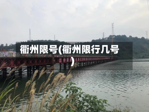 衢州限号(衢州限行几号)