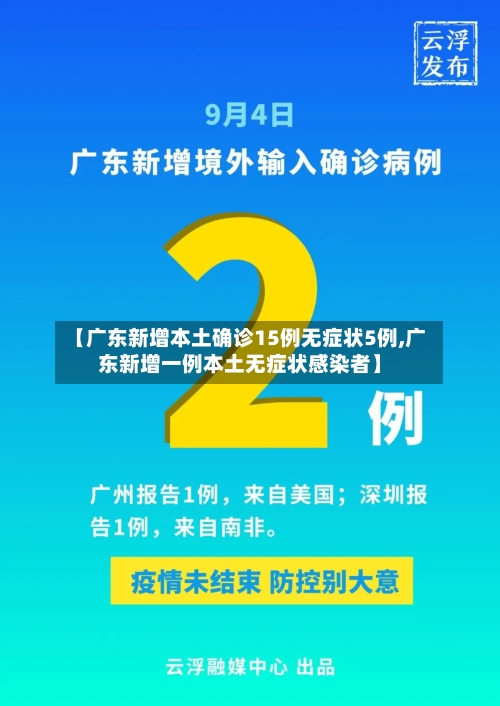 【广东新增本土确诊15例无症状5例,广东新增一例本土无症状感染者】-第2张图片